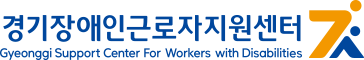 경기장애인근로자지원센터