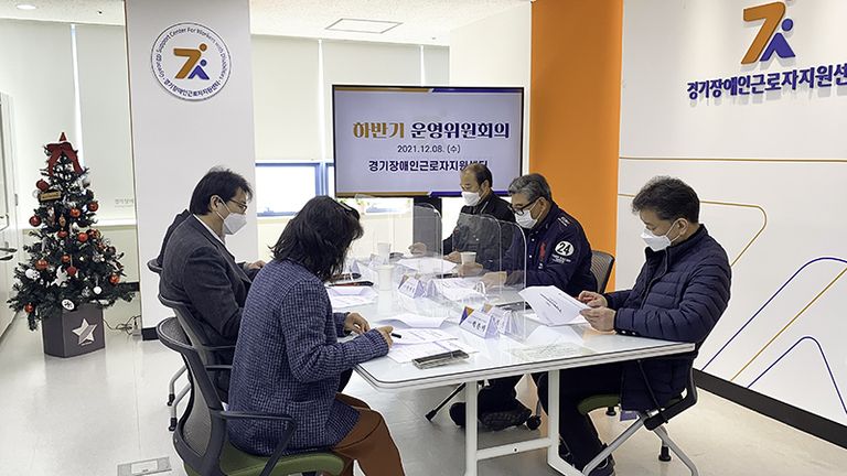 2021 경기장애인근로자지원센터 하반기 운영위원회 (21.12.08.)