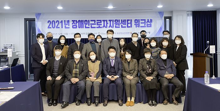 2021 장애인근로자지원센터 전체 워크숍 (21.12.16. ~ 21.12.17.)