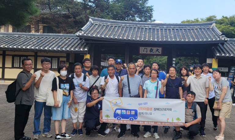 사회적 기업 ㈜마음샘과 함께 한 ‘경기여행’