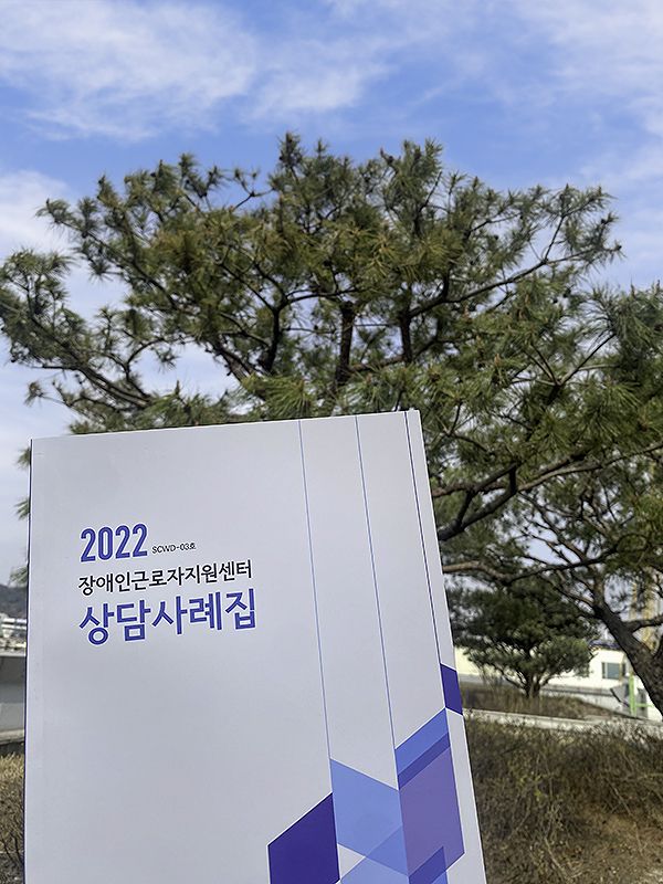 장애인근로자지원센터 2022 상담사례집 발간