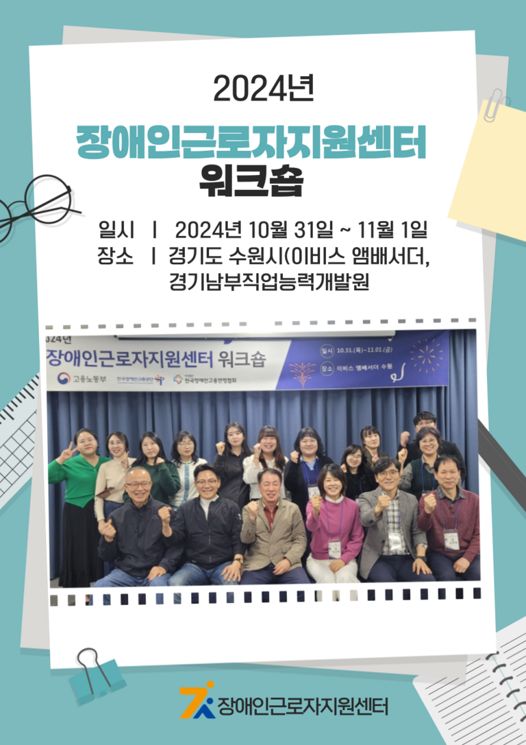 2024년 장애인근로자지원센터 워크숍 