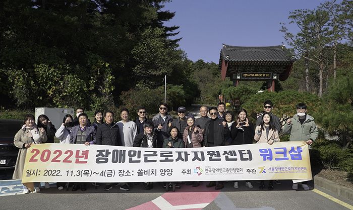 2022 장애인근로자지원센터 전체 워크숍 (22.11.03. ~ 22.11.04.)