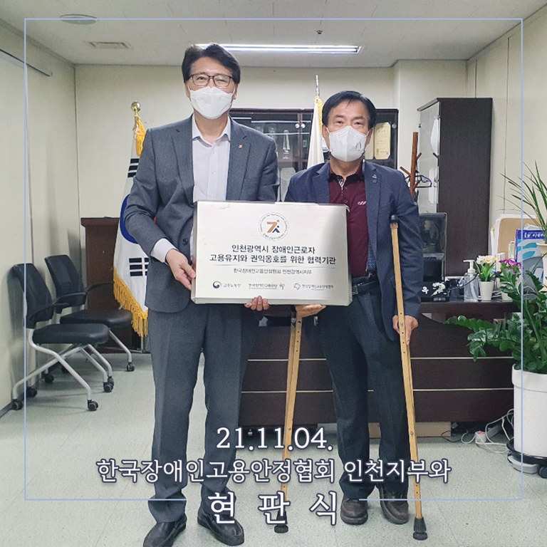 한국장애인고용안정협회 인천광역시 지부와의 현판식(21.11.04.)