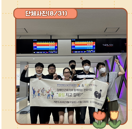 함께웃는재단 장애인근로자와 함께하는 문화사업(볼링)