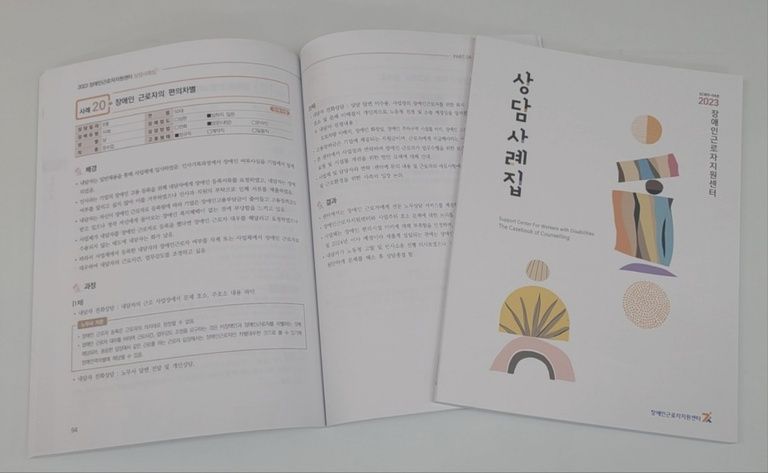 장애인근로자지원센터 상담사례집 발간