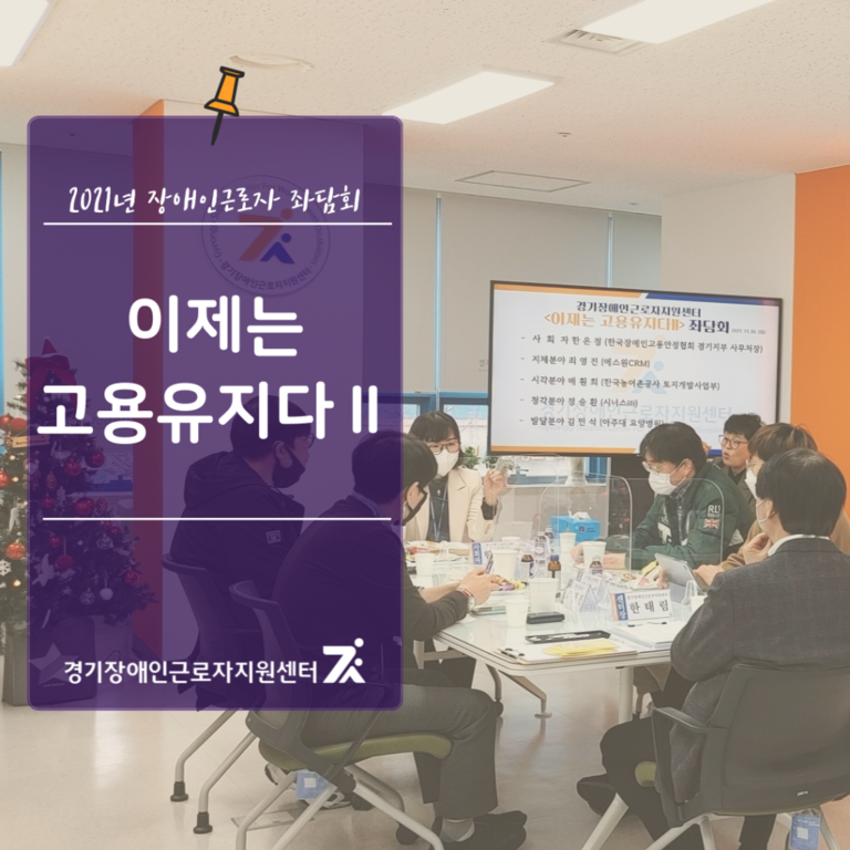 2021 경기장애인근로자지원센터 장애인근로자 좌담회 <이제는 고용유지다Ⅱ> 