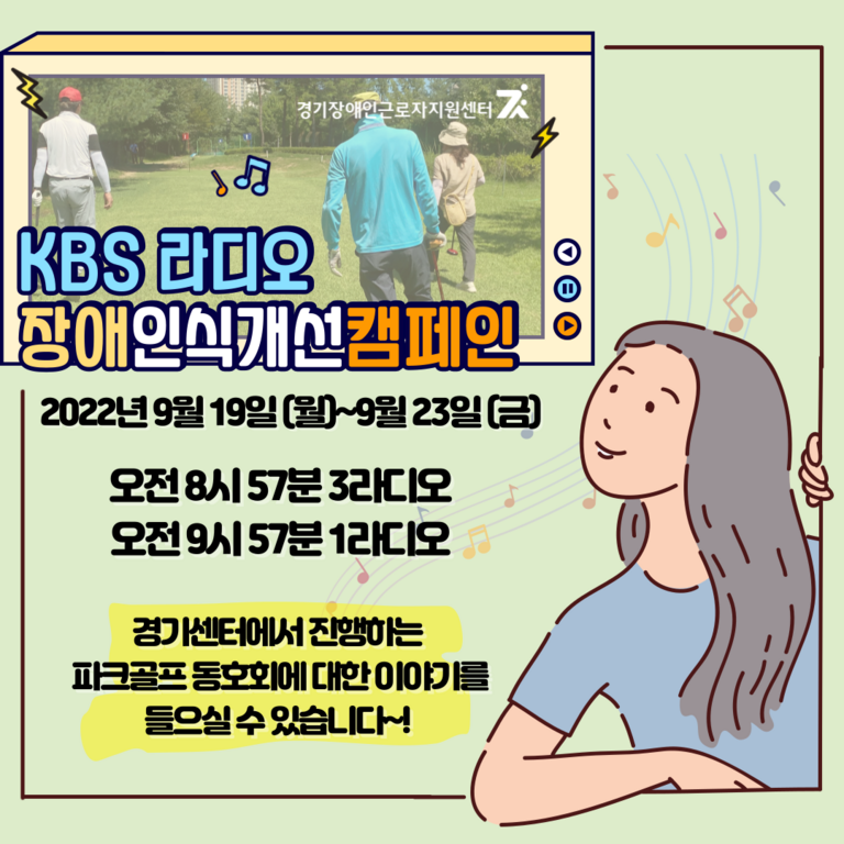 KBS 라디오 장애인식개선캠페인 (22.09.19. ~ 22.09.23.)