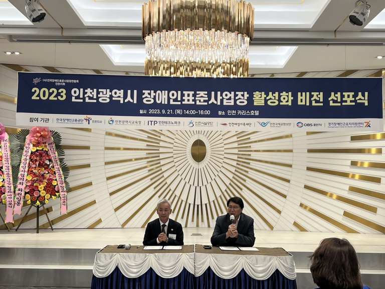 2023.09.21. 장애인표준사업장 인천지회 업무협의
