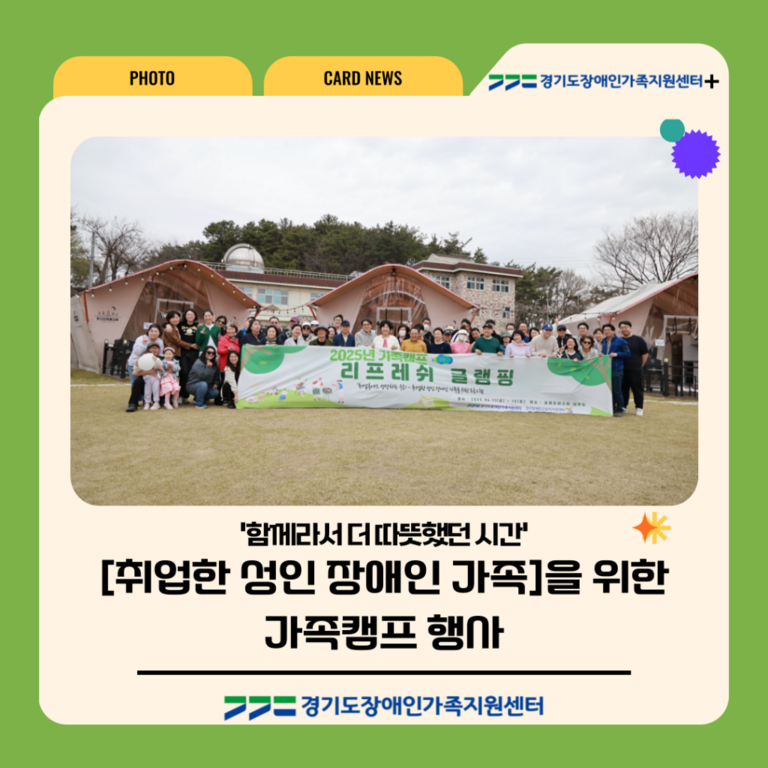 장애인근로자 가족들과 함께하는 문화사업 ‘리프레쉬 글램핑’