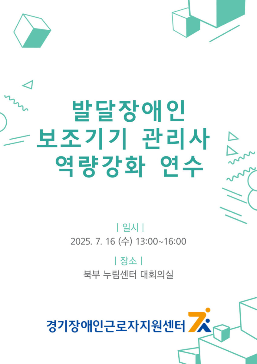 발달장애인 보조기기 관리사 역량 강화 연수