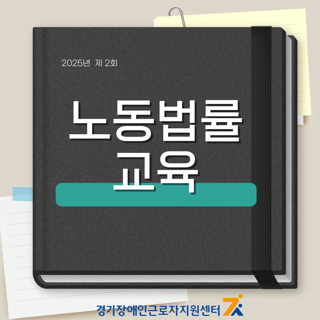 2025년 제 2회 노동법률 교육