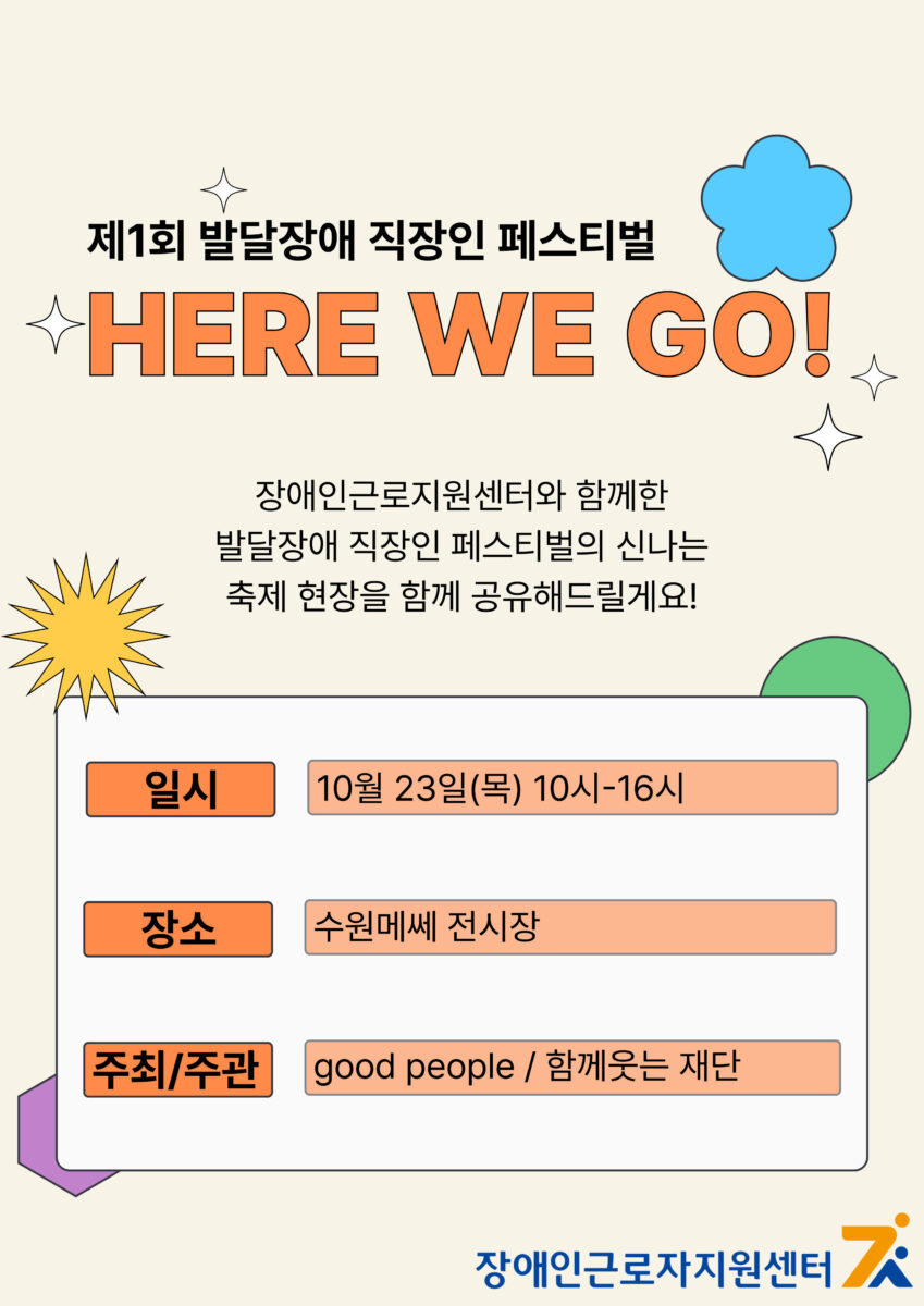 제1회 발달장애 직장인 페스티벌