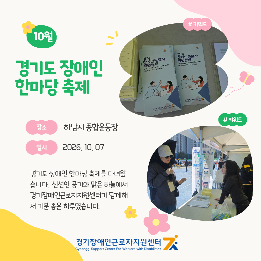 10월 '경기도 장애인 한마당 축제'를 다녀왔습니다.